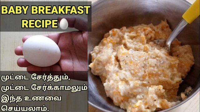 'குழந்தைக்கான காலை உணவு -Egg Recipe For Babies in Tamil-Baby Food Recipes - Oats Egg Kichadi in Tamil'