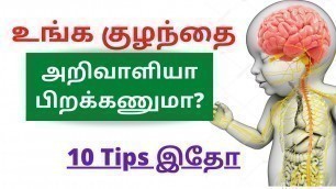 'how to improve baby brain development during pregnancy in Tamil | Best foods baby brain development'