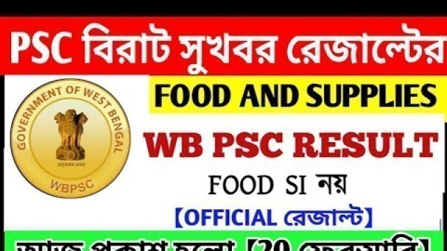 'WB PSC FOOD AND SUPPLY রেজাল্ট প্রকাশ করলো || PSC FOOD SI RESULT নয় 