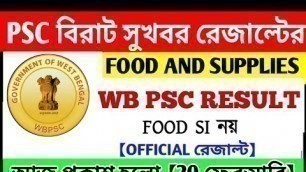 'WB PSC FOOD AND SUPPLY রেজাল্ট প্রকাশ করলো || PSC FOOD SI RESULT নয় 