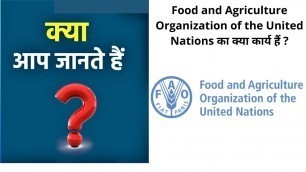 '#Kya_aap_jante_hain Food and Agriculture Organization of the United Nations  का क्या कार्य हैं ?'