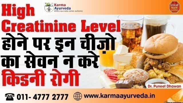 'Foods Avoid in High Creatinine Level | Diet to Reduce Creatinine level Naturally'