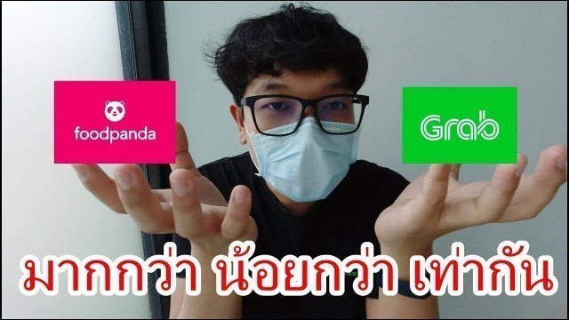 'Grab VS FoodPanda ปริมาณและราคา ต่างกันไหม?'