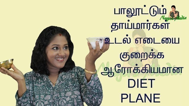 'How to lose weight feeding mother in tamil-weight lose diet plan for breastfeeding mother in tamil'