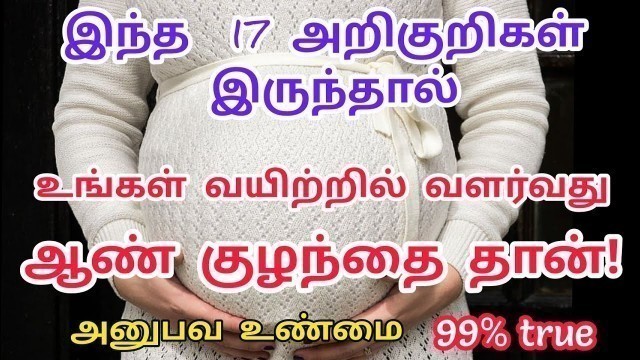 'ஆண் குழந்தை பிறப்பதற்கான17 அறிகுறிகள்|boybaby symptoms in tamil|gender prediction|sa child care'