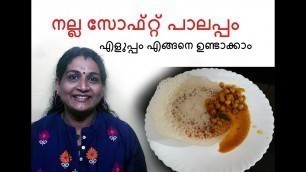 'നല്ല സോഫ്റ്റ് പാലപ്പം നിങ്ങൾക്കും ഉണ്ടാക്കാം#Homely food#Kerala Food#Local food#Mothers recipe'