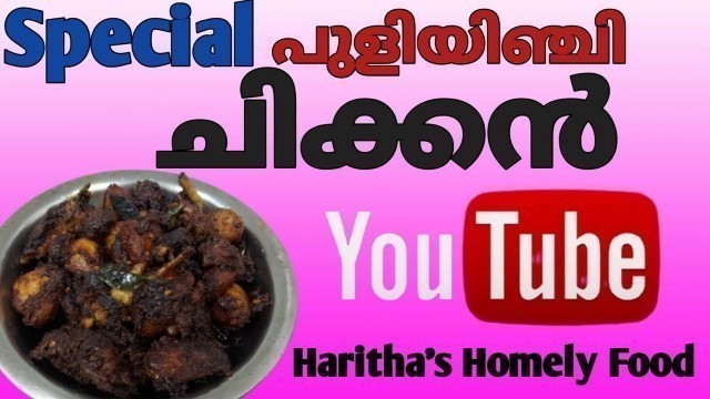 'Puli inchi chicken kerala style | പുളിയിഞ്ചി ചിക്കൻ | Haritha\'s Homely Food'