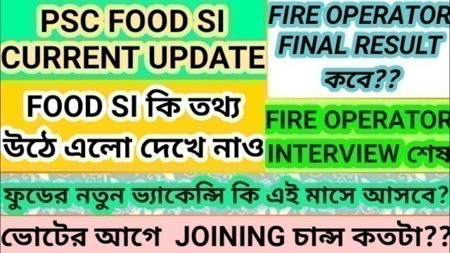 'FIRE OPERATOR FINAL RESULT DATE|FOOD SI CURRENT UPDATE|ভোটের আগে কি জয়েনিং হতে পারে?|PSC NOTICE'