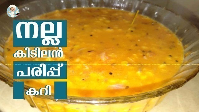 'Parippu Curry | രുചിയൂറും ഈസി പരിപ്പ് കറി | Homely Meals'