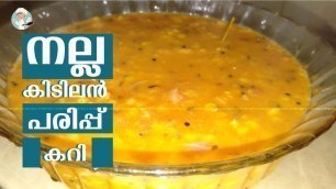 'Parippu Curry | രുചിയൂറും ഈസി പരിപ്പ് കറി | Homely Meals'