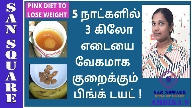 'Pink diet to lose 3 kgs in 5 days | Weight loss diet Plan in Tamil | San square Weight loss'