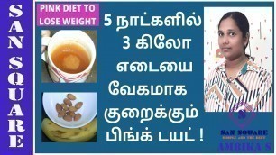 'Pink diet to lose 3 kgs in 5 days | Weight loss diet Plan in Tamil | San square Weight loss'