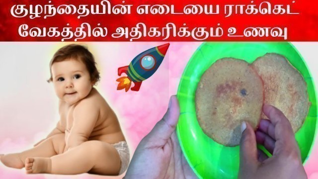 'quick weight gaining food for babies in tamil|baby fast weight gain food|baby weight gain food tamil'