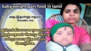 'baby weight gain food in tamil,baby weight gain food, baby weight poda tips, குழந்தை எடை அதிகரிக்க.'