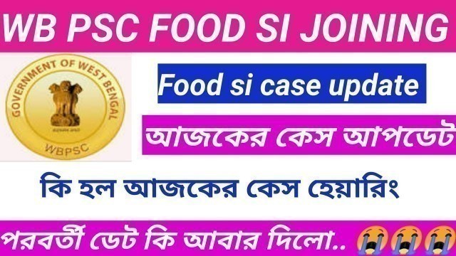 'আজকের কেস আপডেট |psc food si case update today|wbpsc food si joining update|food si courtcase update'