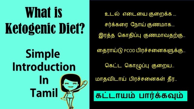 'What is Ketogenic diet? -   Simple Introduction in Tamil - கீட்டோஜெனிக்  டயட்  | LCHF Keto in Tamil'