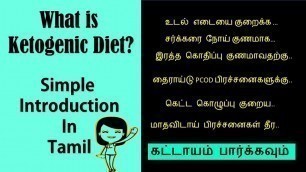 'What is Ketogenic diet? -   Simple Introduction in Tamil - கீட்டோஜெனிக்  டயட்  | LCHF Keto in Tamil'