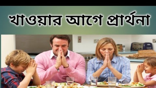 'খাওয়ার আগে প্রার্থনা|Pray Before Meal Bengali|Pray Before Lunch'