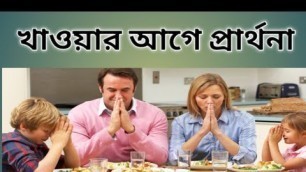 'খাওয়ার আগে প্রার্থনা|Pray Before Meal Bengali|Pray Before Lunch'