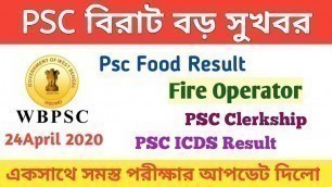 'WBPSC New Update 2020।PSC Food Si Result।Psc Clerkship Exam Result।Psc Fire Operator,ICDS Exam'