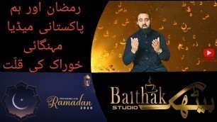 'Ramzan Aur Hum #Ramadan #Pakistan #Media #Market #Food #Prayers #BaithakStudio #RamzanTransmission'