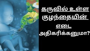 'How to increase baby weight during pregnancy in Tamil | food to increase Baby weight in Tamil'