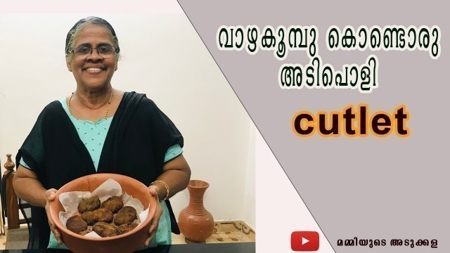 'വാഴക്കൂമ്പ് കൊണ്ടുണ്ടാക്കാം Cutlet | Homely Food'