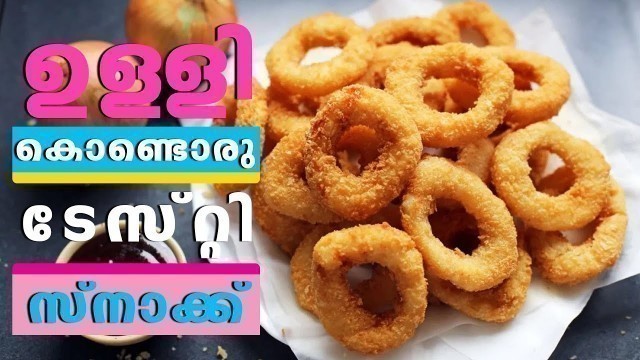 'Onion Fingers | ഉള്ളികൊണ്ട് കറി മാത്രമല്ല സ്വാദിഷ്ടമായ സ്‌നാക്‌സും ഉണ്ടാക്കാം.  | Homely Meals'