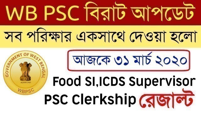 'WB PSC সকল পরিক্ষার Update একসাথে |  Food SI Result,ICDS Supervisor, Fire Operator, Clerkship 2020'