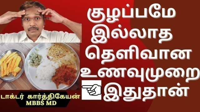 'Foods for Health - balanced diet and calorie counting in tamil | Dr karthikeyan tamil'