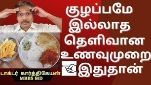 'Foods for Health - balanced diet and calorie counting in tamil | Dr karthikeyan tamil'