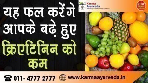 'Fruits in High Creatinine Level | Creatinine Treatment in Ayurveda | Reduce  High Creatinine'