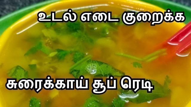 'Surakkai Soup | Bottle Gourd Soup | சுரைக்காய் சூப் | Weight Loss Diet Recipe | Healthy Quick Soup'