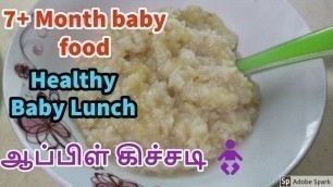 '7+ MONTH BABY FOOD IN TAMIL/APPLE KICHADI FOR BABIES/APPLE RICE/WEIGHT GAINING BABY LUNCH'