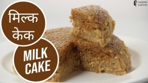 'Milk Cake | Cooksmart | Sanjeev Kapoor Khazana'