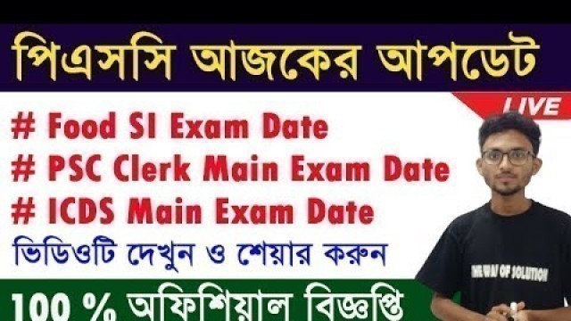 'পিএসসি আজকের আপডেট - PSC Food SI Result|Clerkship Main Exam 2020|The Way Of Solution'