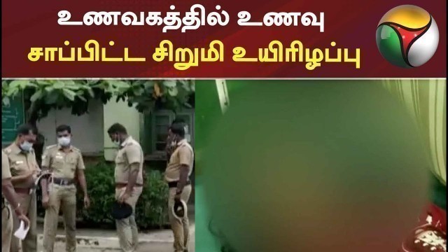 'தி.மலை: உணவகத்தில் உணவு சாப்பிட்ட சிறுமி உயிரிழப்பு | Hotel | Died | Food Poison'