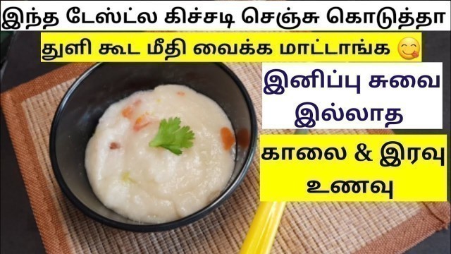 'செம்ம டேஸ்டானா கிச்சடி - Kichadi Recipe For Babies in Tamil'