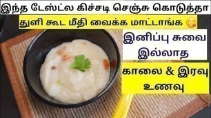 'செம்ம டேஸ்டானா கிச்சடி - Kichadi Recipe For Babies in Tamil'