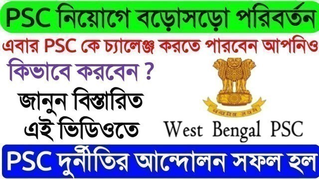 'PSC latest update | psc নিয়োগে বড়োসড়ো পরিবর্তন | PSC Food SI Result Update | psc breaking news'