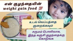 'Baby weight gain food in tamil / குழந்தை ஒல்லியாயிருக்குனு கவலை வேண்டாம்/8 to 12 months baby food'