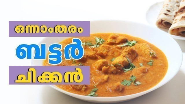 'BUTTER CHICKEN | ഹോട്ടലുകളെ വെല്ലുന്ന ബട്ടർ ചിക്കൻ വീട്ടിൽ തയ്യാറാക്കാം 