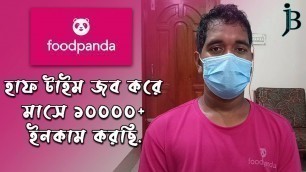 'FoodPanda Job Experience in Bangladesh | How to get Job In FoodPanda ||'