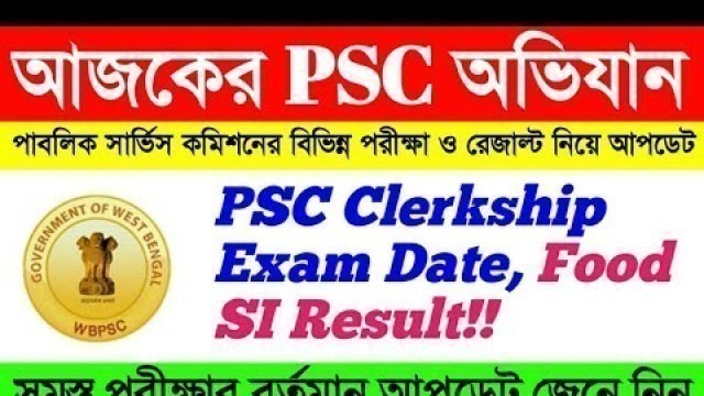 'আজকের PSC অভিযান | PSC Clerkship exam date | Food SI Result, WBCS | PSC থেকে সব পরীক্ষার আপডেট'