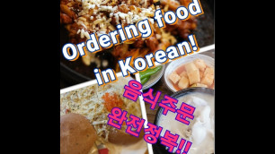 '[KLM] 음식 주문하기 /Ordering Food in Korean/'