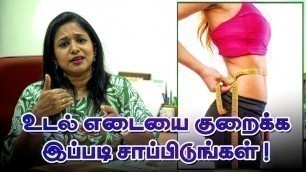 'உடல் எடையை குறைக்க இப்படி சாப்பிடுங்கள் | Easy Weight Loss Tips by Nutritionist| Diet with Shiny'