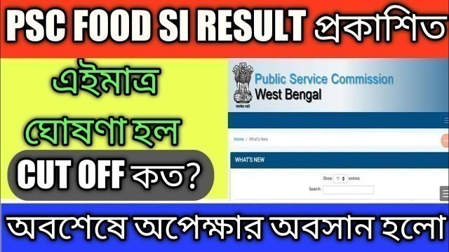 'PSC FOOD SI RESULT Publish 2020 // ফুড এস আই রেজাল্ট প্রকাশিত/ #pscresult #foodsiresult #psc #foodsi'