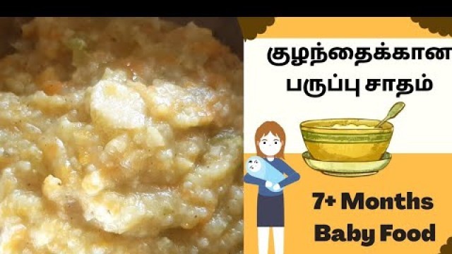 'பருப்பு சாதம் - Paruppu Sadam Recipe For Babies in Tamil - Dal Rice For Babies - 7 Months Baby Food'