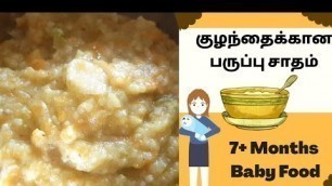 'பருப்பு சாதம் - Paruppu Sadam Recipe For Babies in Tamil - Dal Rice For Babies - 7 Months Baby Food'