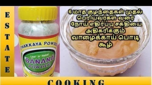 'Banana Powder | Baby food from 6 months tamil | Immunity Booster & weight gaining food | ശിശു ഭക്ഷണം'